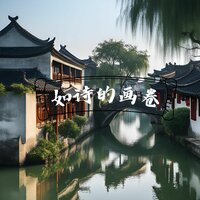 如诗的画卷 - 店铺背景音乐