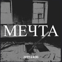 Мечта - ZAYATS & Aleks