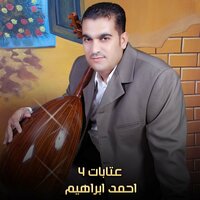 عتابات 4 - AHMED IBRAHEM & Ahmed Ibrahim