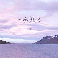 一念众生 - 王麻花 & 阿能