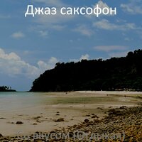 Чувства, Живой - Джаз саксофон