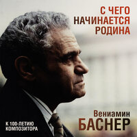 Держитесь, ветераны - Иосиф Кобзон & Ленинградский государственный концертный оркестр п/у Анатолия Бадхена & Вениамин Ефимович Баснер