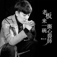 老板来一碗撕心裂肺 - 韩小欠