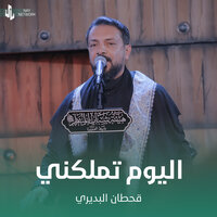 اليوم تملكني - Qahtan Budeiri