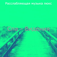 Моменты (спа) - Расслабляющая музыка люкс