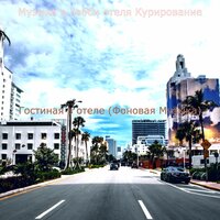 Мечты (Отели) - Музыка в лобби отеля Курирование