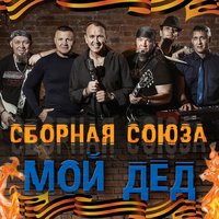 Её высочество любовь - Сборная Союза