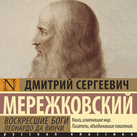 Дмитрий Мережковский. «Воскресшие боги. Леонардо да Винчи». Часть 26 - Филипп Матвеев-Витовский
