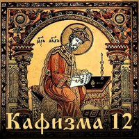 Псалом 88 - Ефим Молчанов