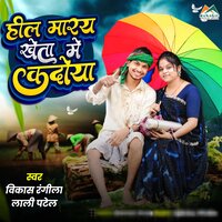 Hil Maray Kheta Me Kadoya - Vikash Rangila & Lali Patel