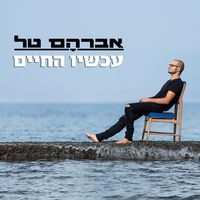 נהרות חיי - Avraham Tal