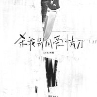 杀我别用爱情刀 - 阿船 & ATK