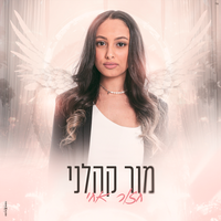 חזור אחי - Mor Kahalani