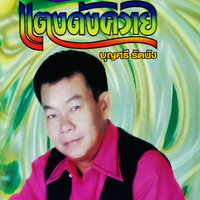 ฮักน้องคนเดียว - บุญศรี รัตนัง