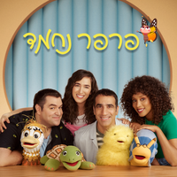 סלט ישראלי - פרפר נחמד & Yardena Arazi & Meshi Kleinstein & בן יוסיפוביץ' & איילת לוין & ז'יל בן דוד