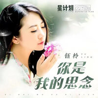 你是我的思念 - 钰柃