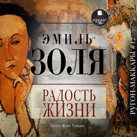Эмиль Золя. «Радость жизни». Часть 2 - Юлия Тархова