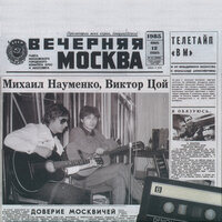 Звезда рок-н-ролла - Майк Науменко