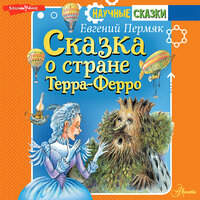 Евгений Пермяк. «Сказка о стране Терра-Ферро». Часть 27 - Максим Сергеев