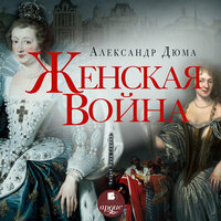 Александр Дюма. «Женская война». Часть 15 - Нина Сашина