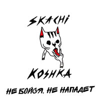 Ты Должна Раздеваться - прыгай киска