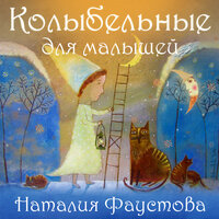 Баю-баюшки-баю - Наталия Фаустова
