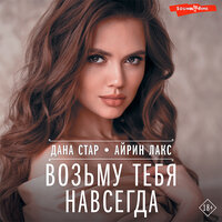 Дана Стар, Айрин Лакс. «Возьму тебя навсегда». Часть 6 - Наталья Журавлёва