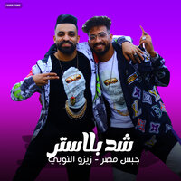 مهرجان - شد بلاستر - زيزو النوبي - جبس مصر - Zezo El Noby
