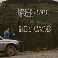 Нет слов - Ирина Игина & LxS
