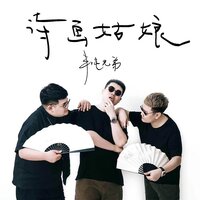 诗画姑娘 - 半吨兄弟