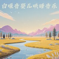 妈妈必备哄睡音乐 嘘声白噪音 羊水声 - 音眠治愈所