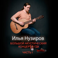 Лунный свет - Илья Нузиров