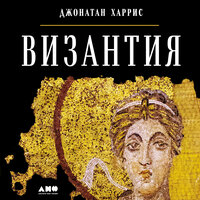 Джонатан Харрис. «Византия: История исчезнувшей империи». Часть 13 - Алексей Комиссаров