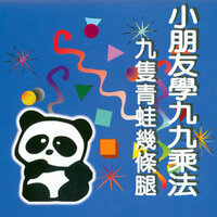念數目字1至100 - 吳爾笠 & 黃琼之