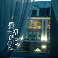 最初的记忆 - ycccc