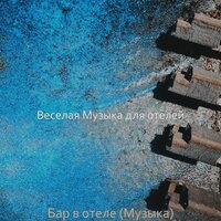 Мечты (Вестибюль отеля) - Веселая Музыка для отелей
