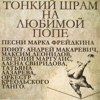Песня о всеобщей утрате девственности - Андрей Макаревич & Оркестр креольского танго & Максим Леонидов & Татьяна Лазарева