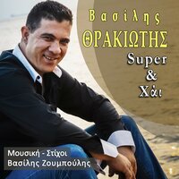 To Vrahiolaki - Vasilis Thrakiotis