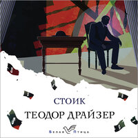 Теодор Драйзер. «Стоик». Часть 8 - Александр Хошабаев