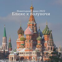 Легкий аперитив - Инструментальная Джазовая Коллекция