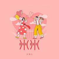 州州 - 方凌儿 & Ah Cheuk