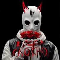 Все сложно - RUSSO