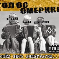 Дай сигарету! - Голос Омерики