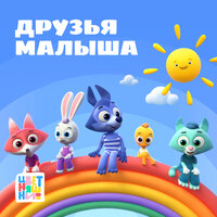 Ручеёк - Цветняшки