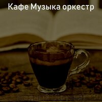 Созерцая (Расслабляющий) - Кафе Музыка оркестр