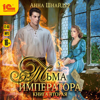 Анна Шнайдер. «Тьма императора. Книга вторая». Часть 23 - Ирина Вознесенская