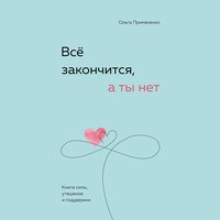 Глава 6. Жить сейчас, а не когда-нибудь - Алевтина Пугач