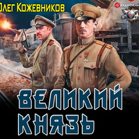 Кожевников Олег. «Великий князь». Часть 14 - Макс Радман