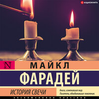 Майкл Фарадей. «История свечи». Часть 4 - Антон Алисин