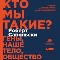 Роберт Сапольски. «Кто мы такие? Гены, наше тело, общество»